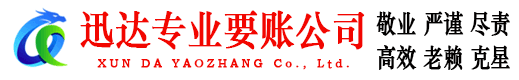鄄城迅达收债公司